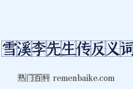 雪溪李先生传反义词是什么意思的图片